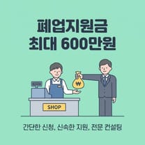 폐업지원금