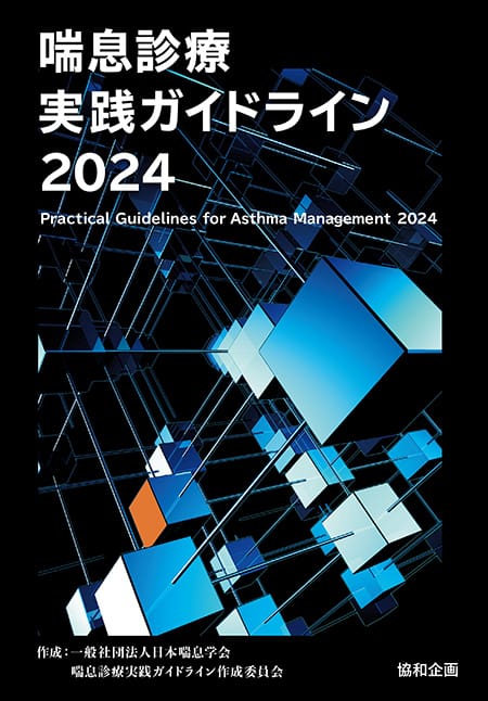 喘息予防・管理ガイドライン 2024 喘息予防・管理ガイドライン2024 | 一般社団法人日本アレルギー