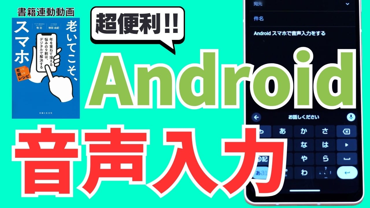 Android音声入力の使い方