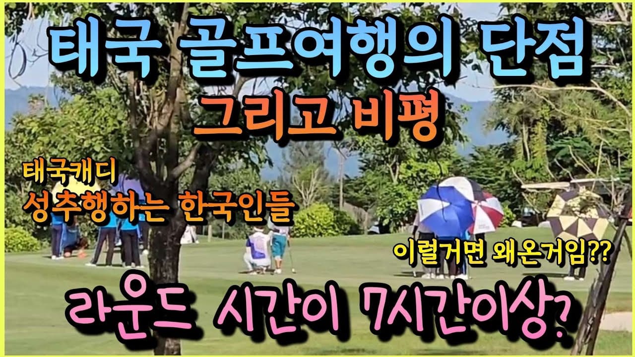태국 골프 여행 주의사항