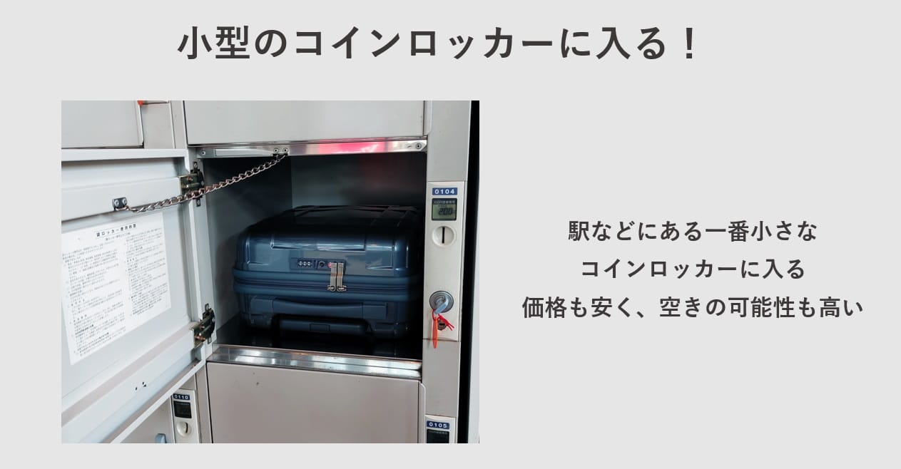 コインロッカーのサイズ比較