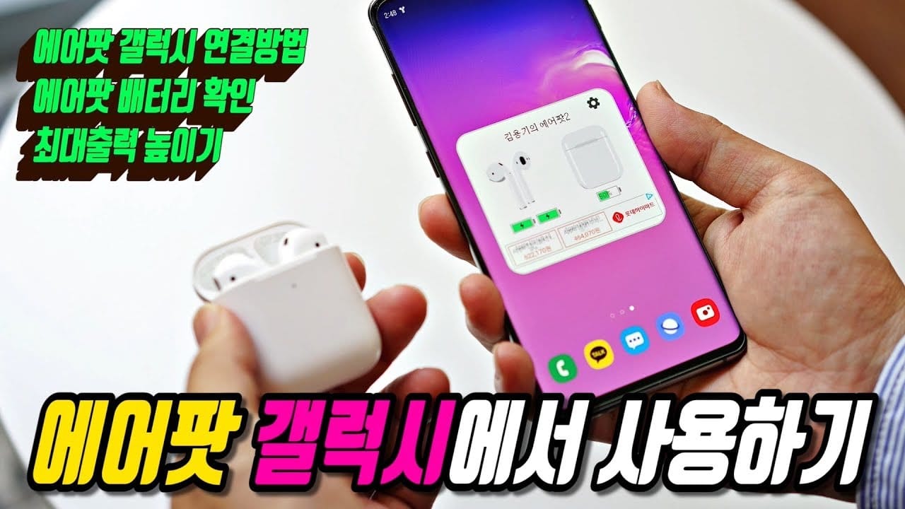 갤럭시 안드로이드에서 에어팟 블루투스 연결 안됨 해결하는 방법 이미지
