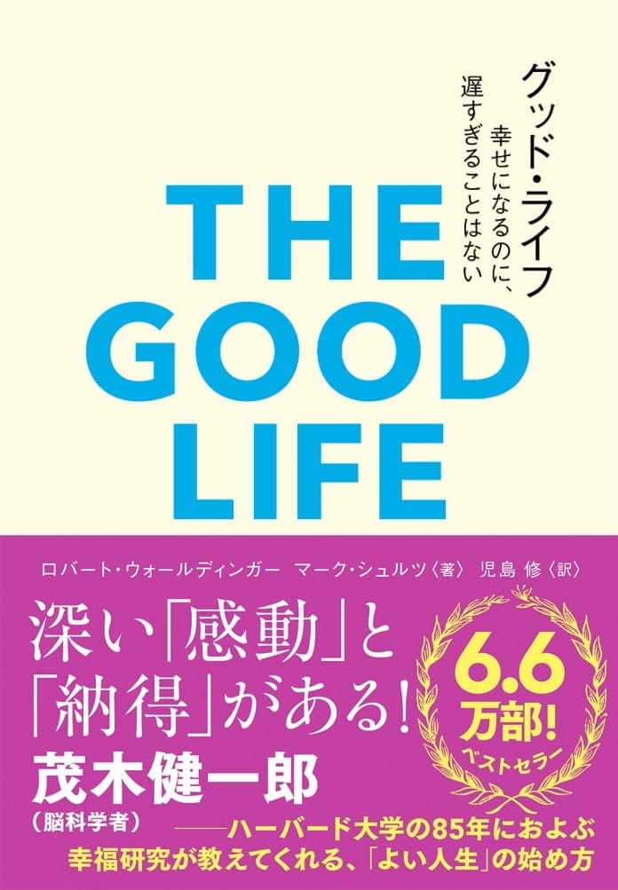書籍『グッド・ライフ』の表紙