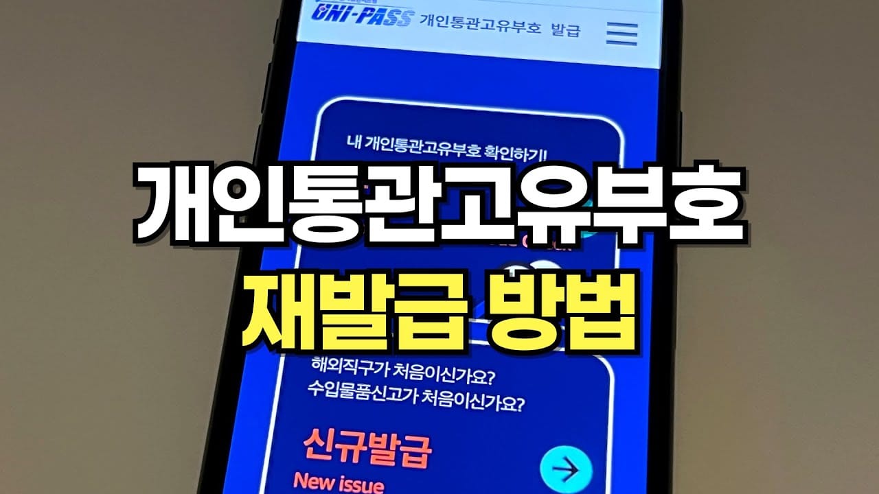 개인통관고유부호 재발급