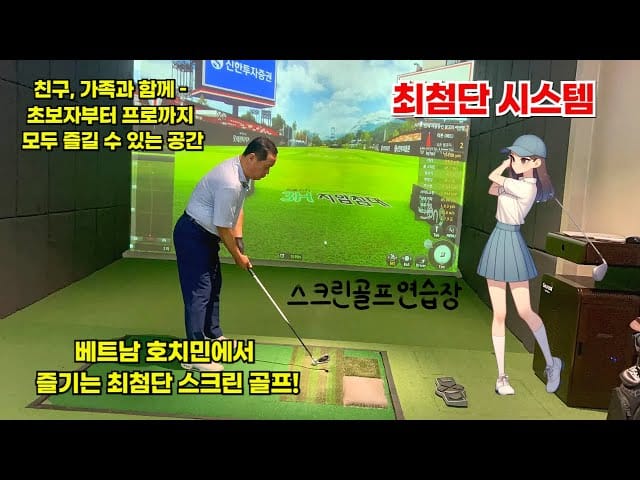 호치민 스크린골프 골프존