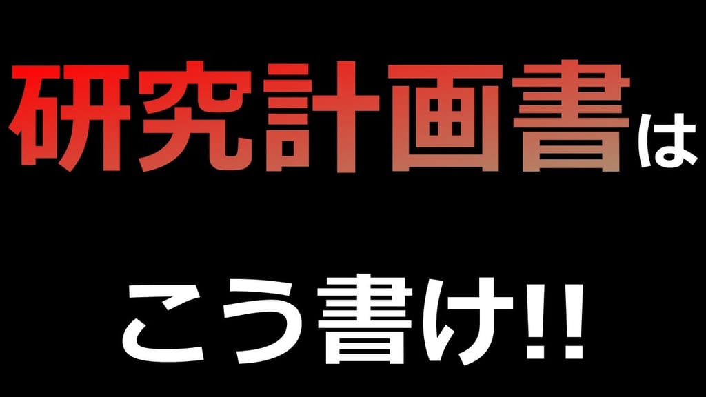 研究計画書の書き方のコツ - Genspark