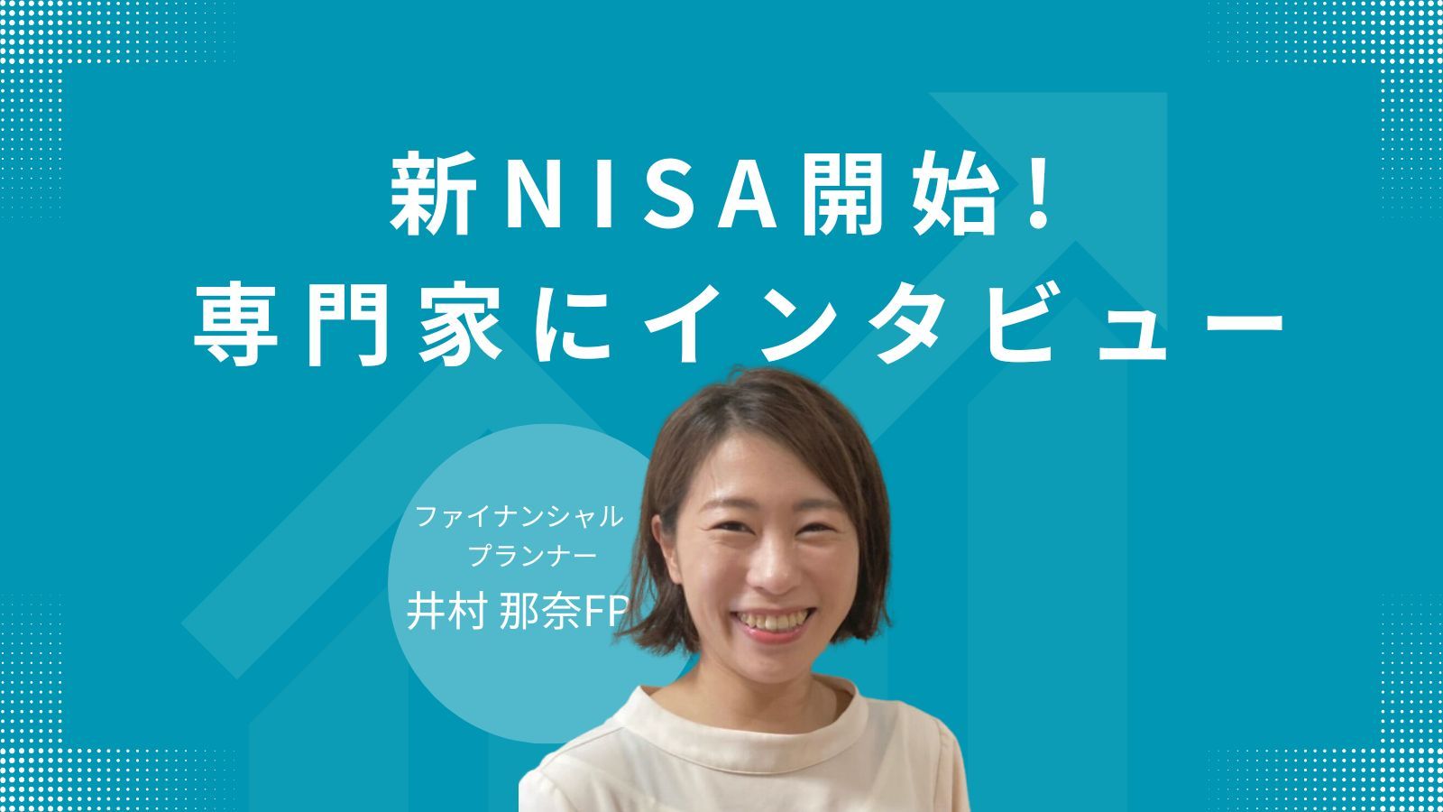 NISA投資成功イメージ
