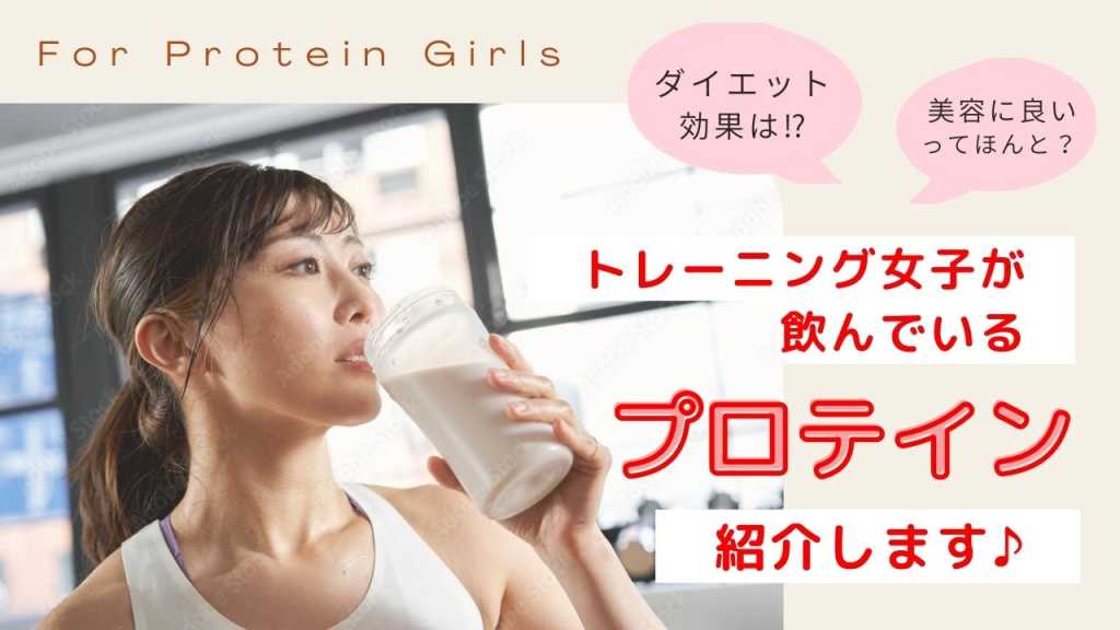 筋トレ女子とプロテイン