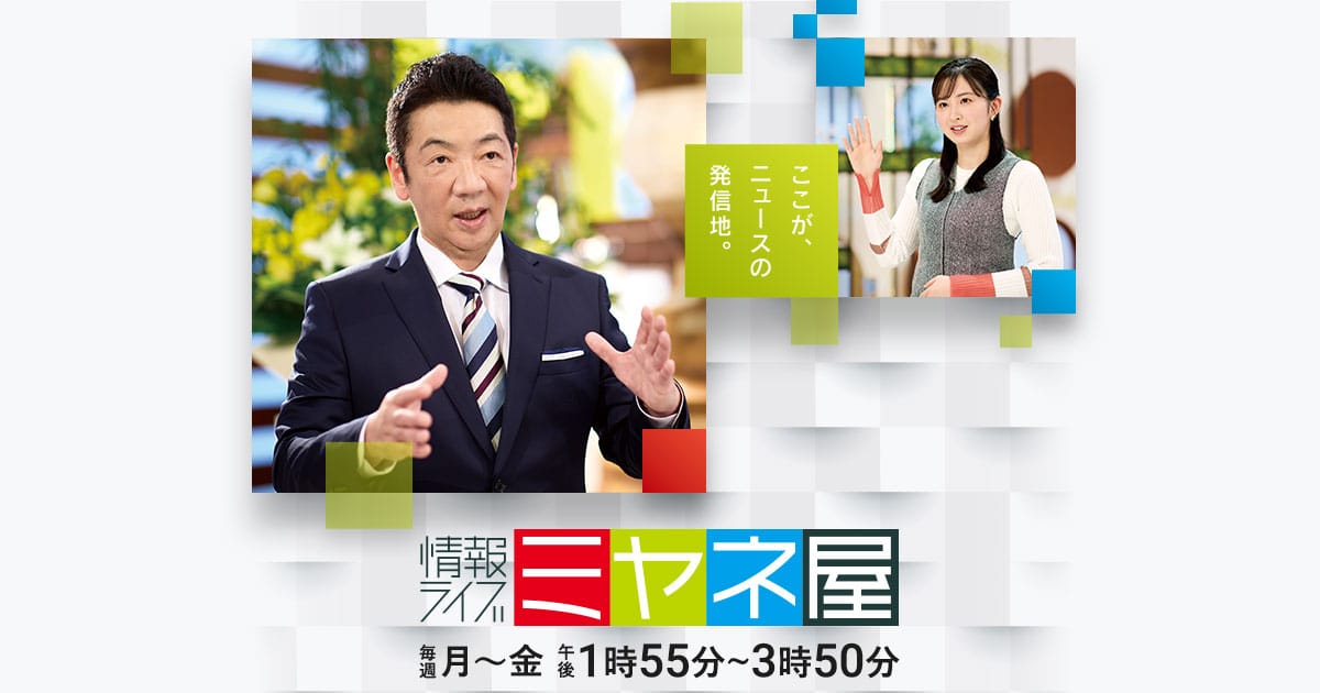 情報ライブ ミヤネ屋 読売テレビ