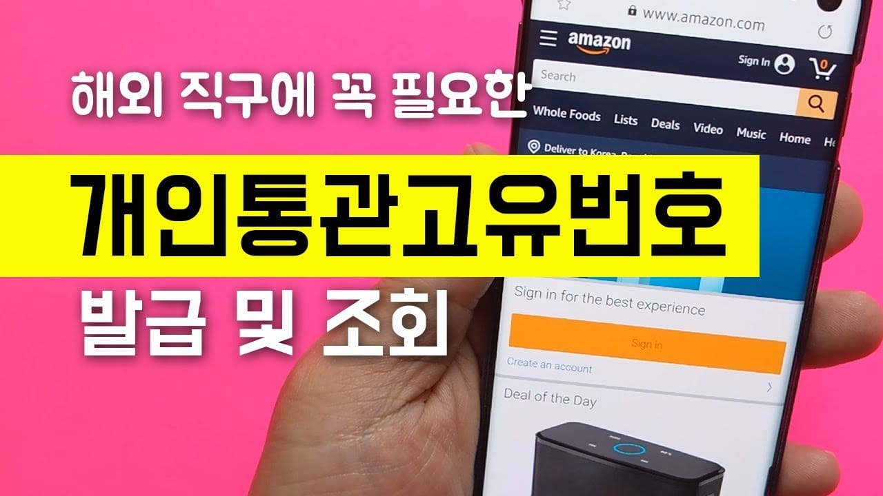 개인통관고유부호 발급 및 조회 방법