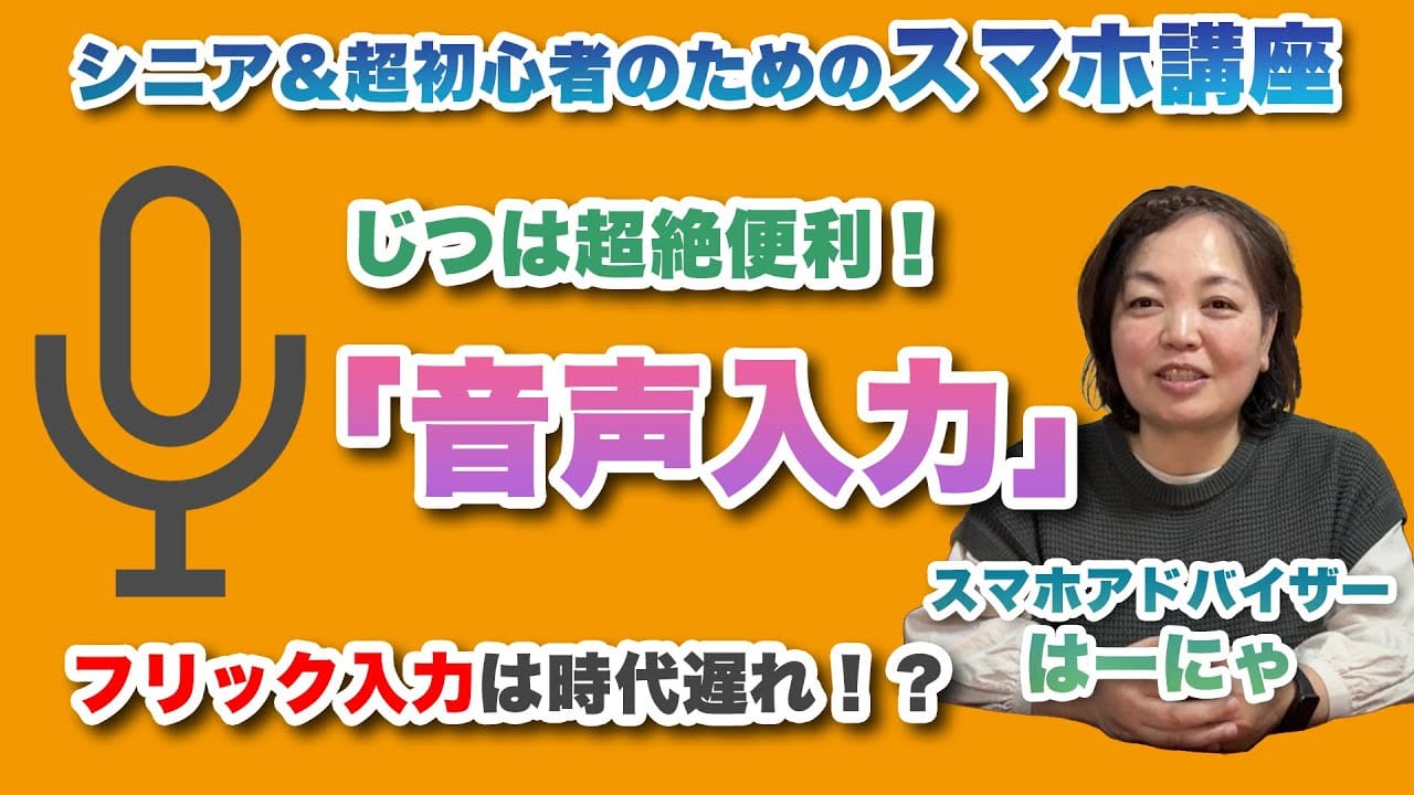 音声入力を使うシニア