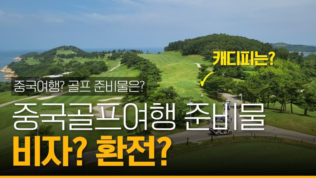 중국 골프 여행 준비