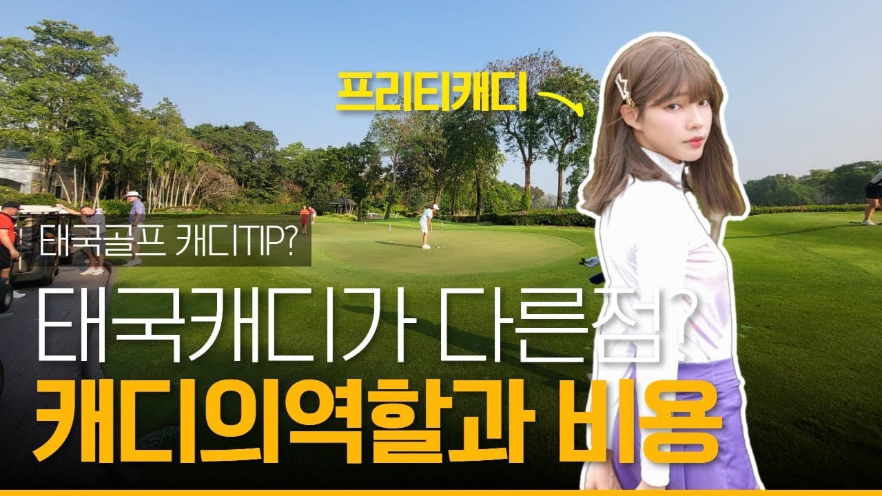 태국 캐디팁 주는 모습