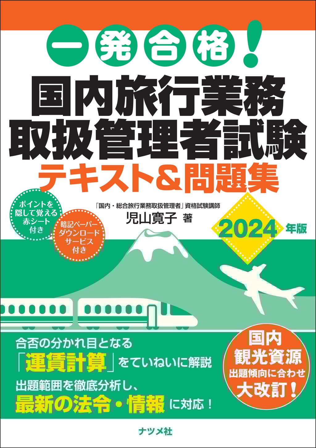 旅行業務取扱管理者資格試験に合格するための勉強法と参考書 - Genspark