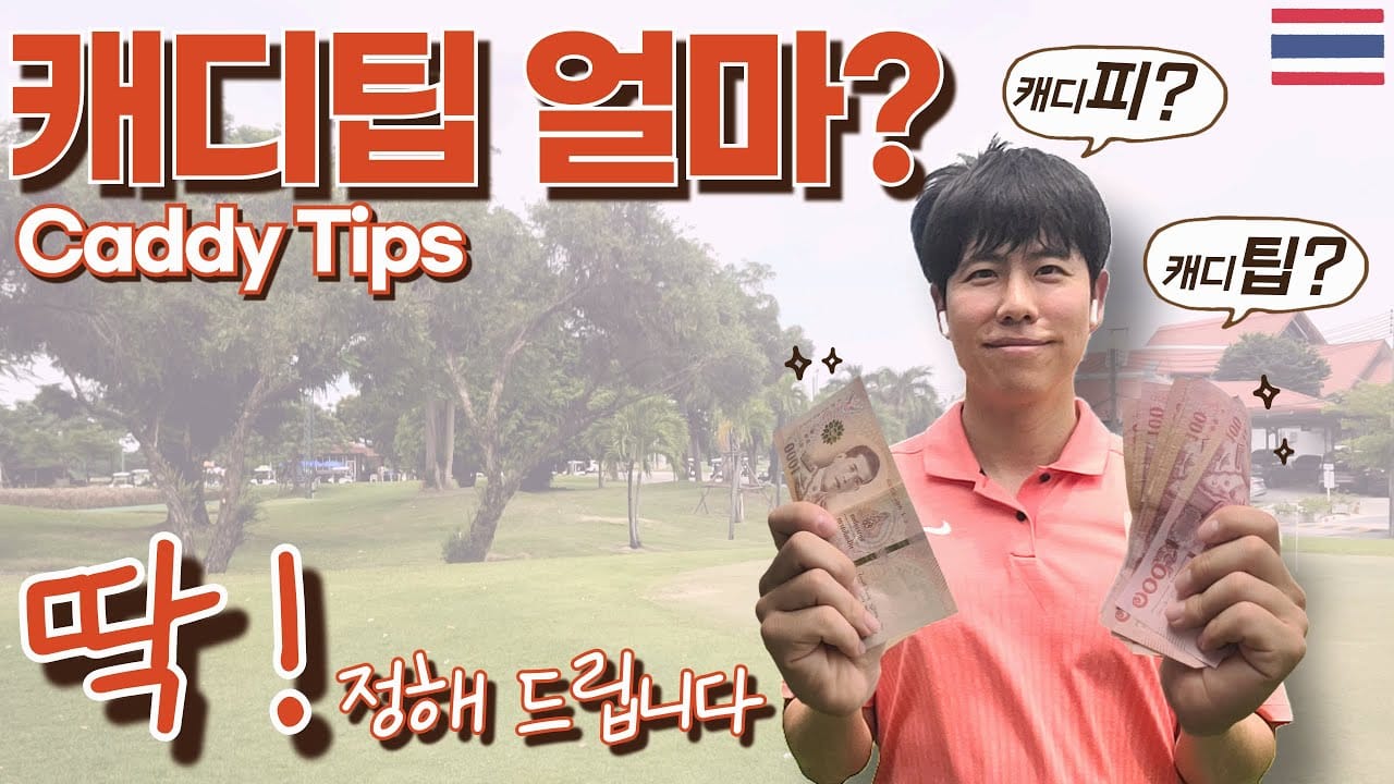 태국 골프 캐디팁 전달