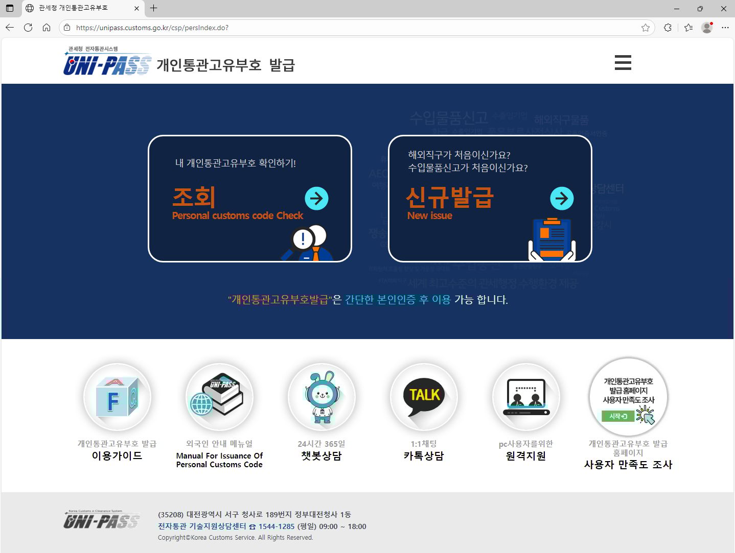 개인통관번호 재발급 받기