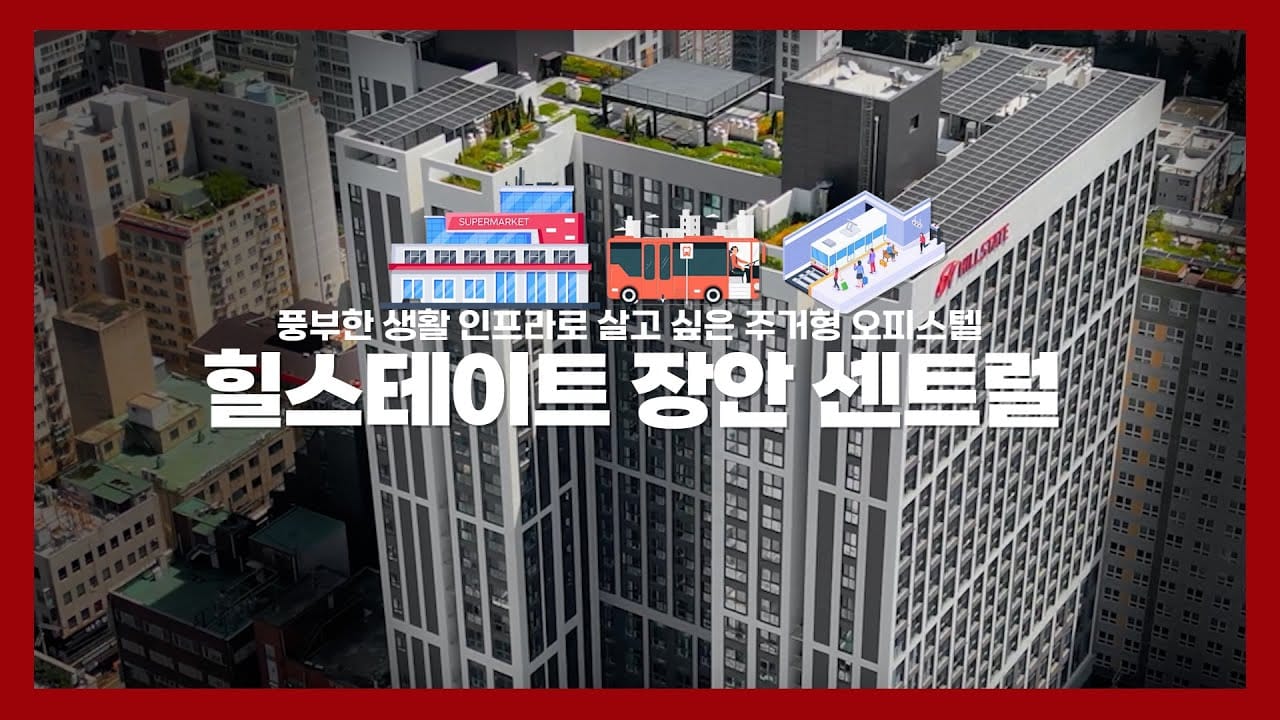 힐스테이트 장안 센트럴 홍보영상