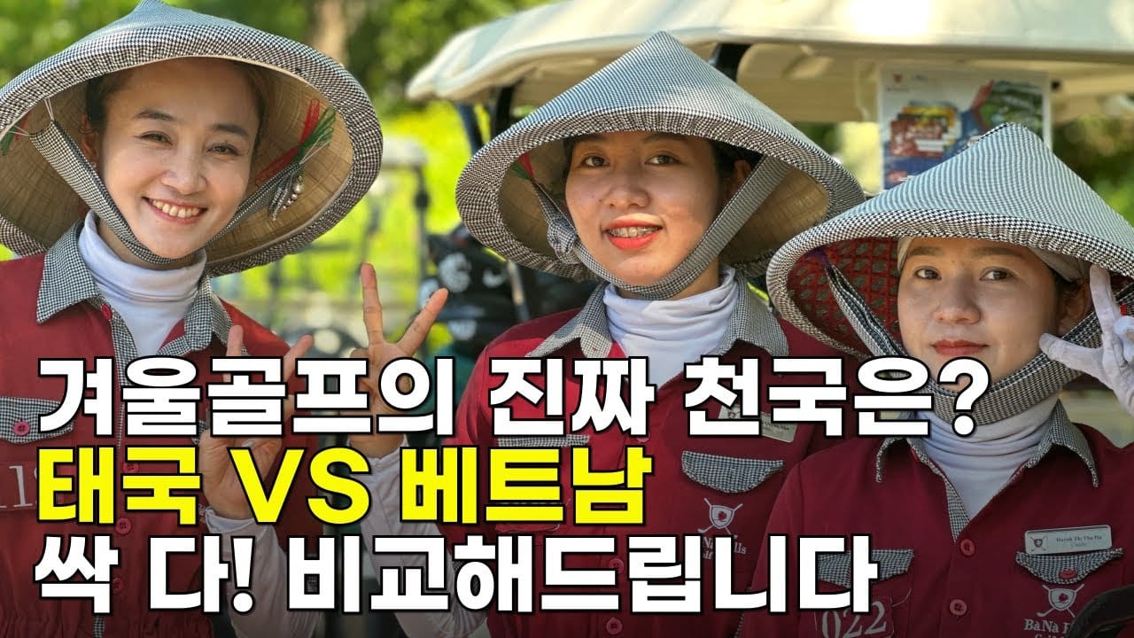 태국 베트남 골프 비교