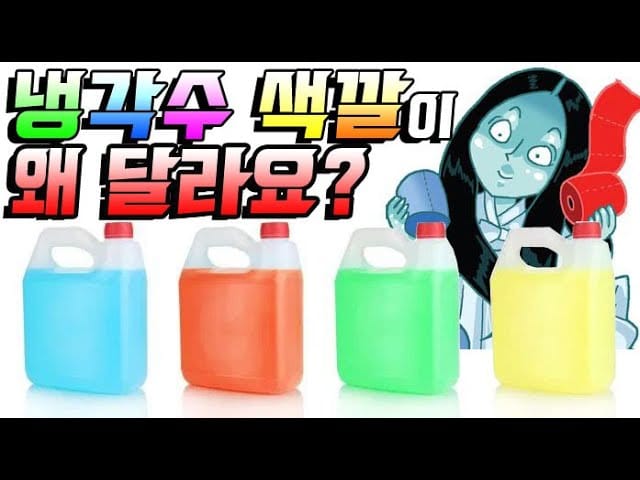 냉각수 색깔 비교